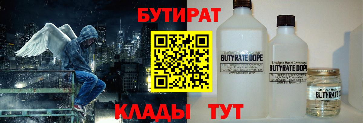 Бутират Butirat Краснодар