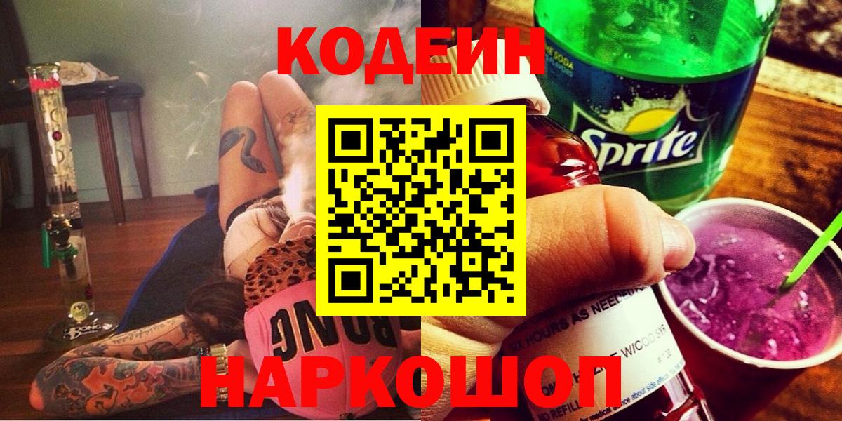 Кодеиновый сироп Lean Purple Drank Краснодар